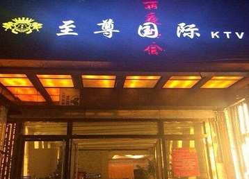 旌德哪个KTV少爷男模妹子服务好-至尊国际KTV消费价格服务点评