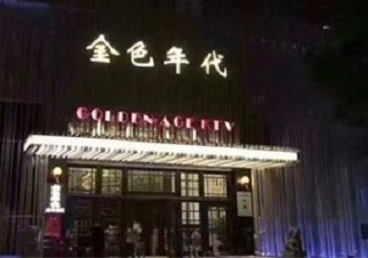 旌德KTV陪唱男公关哪家最便宜-金色年代KTV便宜消费点评